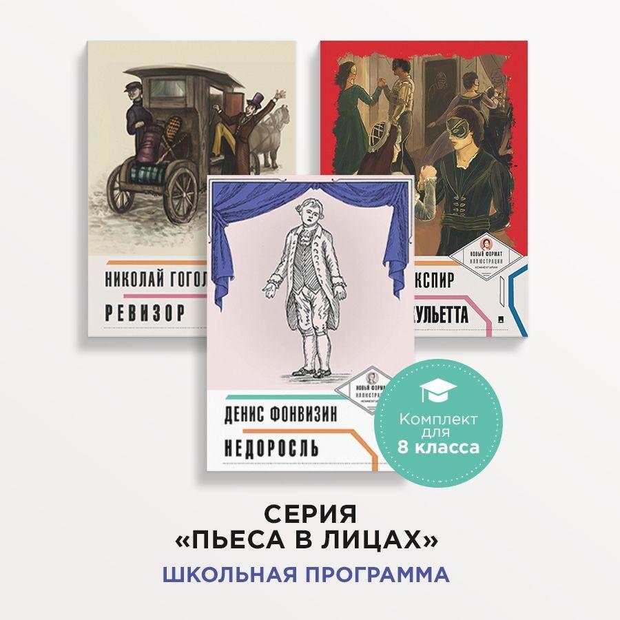 Ревизор Гоголь Н.В., Недоросль Фонвизин Д.И., Ромео и Джульетта Шекспир У. (серия Пьеса в лицах, классическая литература, комплект) | Гоголь Николай Васильевич, Фонвизин Денис Иванович