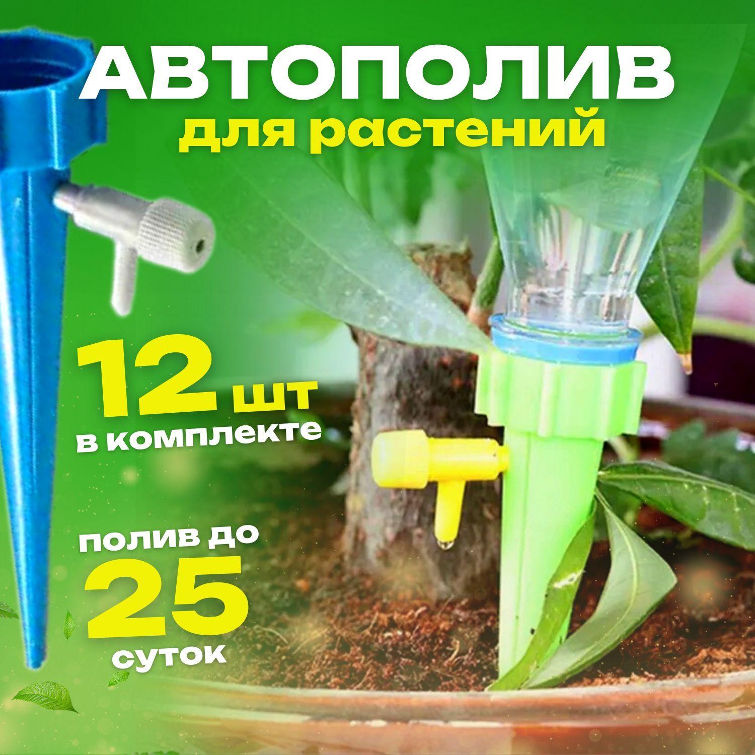 Diifa | Автополив для комнатных растений, система капельного полива, поливалка, 12 шт