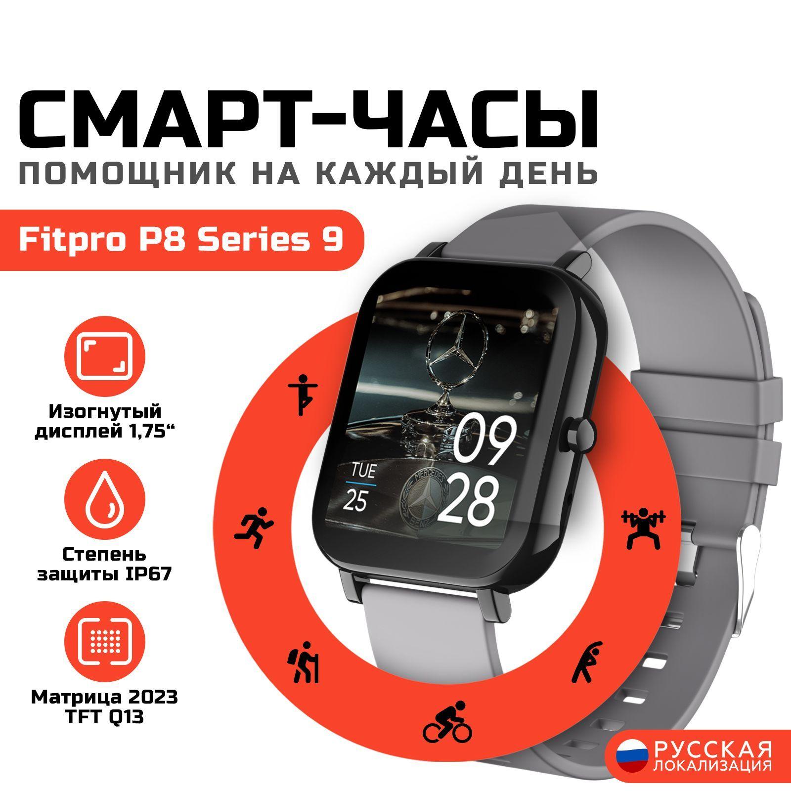  | Умные часы Смарт Smart Watch Series 9 FitPro P8