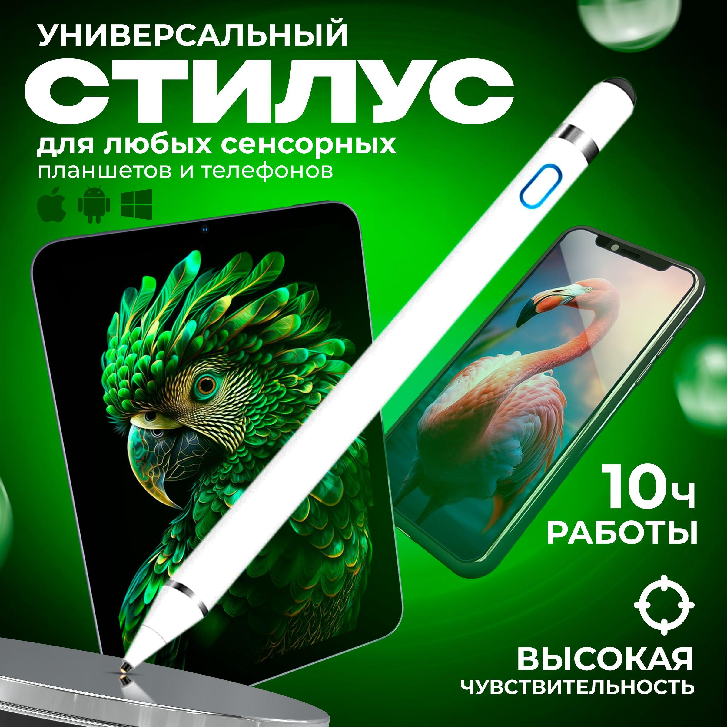 Стилус универсальный для телефона и планшетов стилус для Ipad/Android, подарок мужчине/женщине