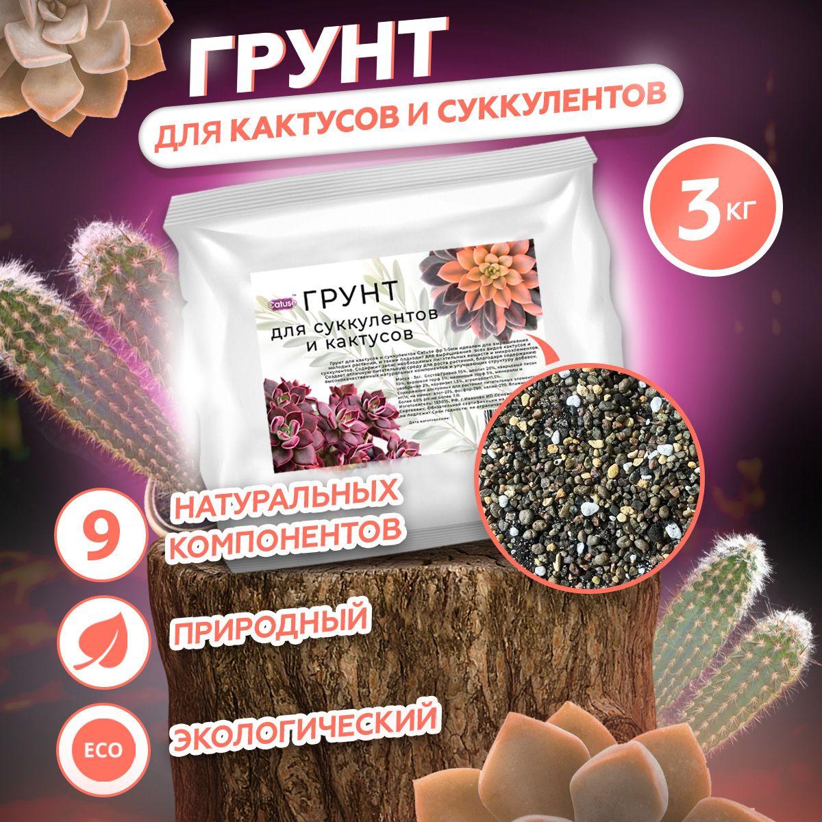 Грунт для кактусов и суккулентов, 1-5 мм, универсальный субстрат для комнатных растений Catuse, 3кг