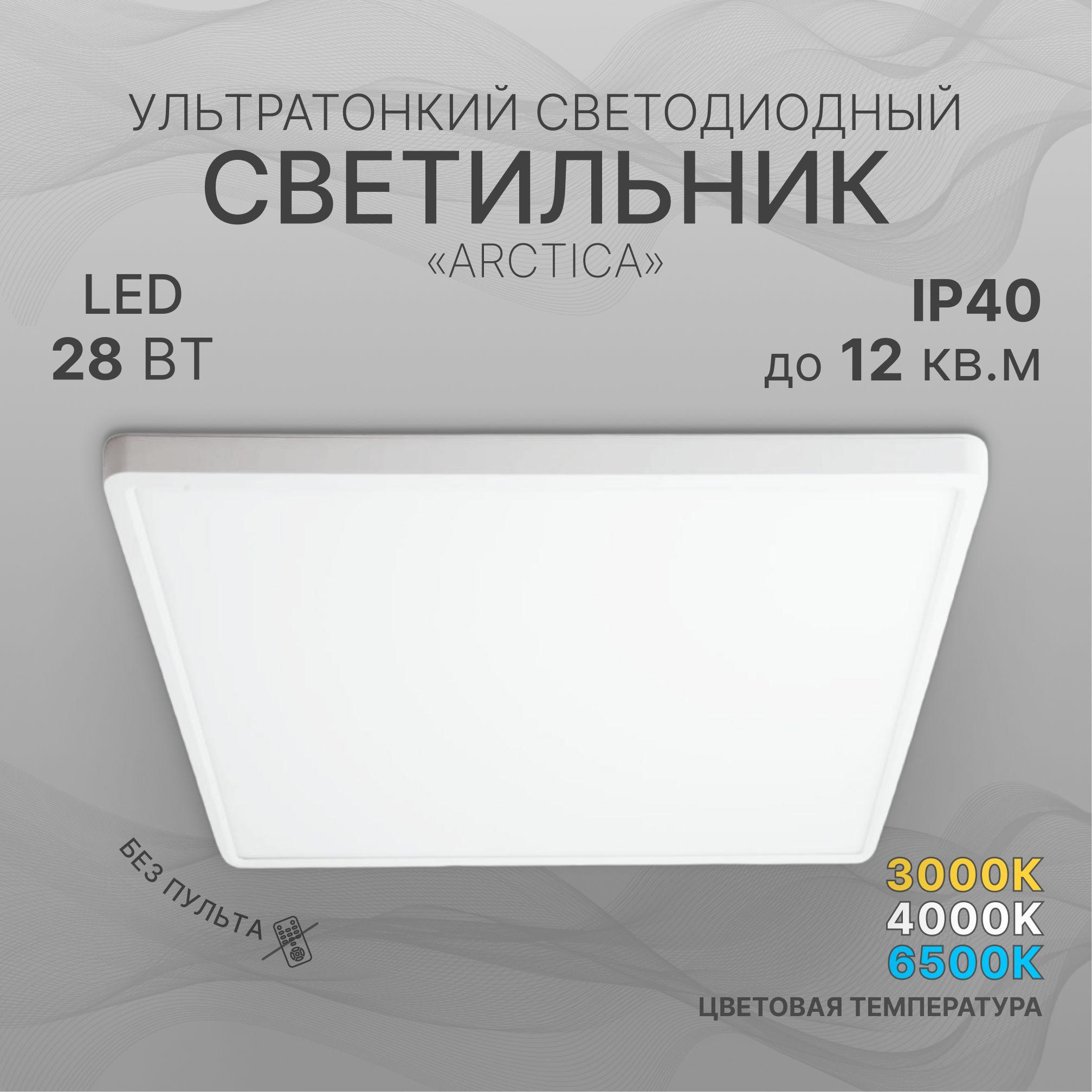 Потолочный светильник тонкий светодиодный накладной ARCTICA квадрат белый 28Вт, люстра потолочная led на кухню в коридор в ванную в спальню в детскую прихожую