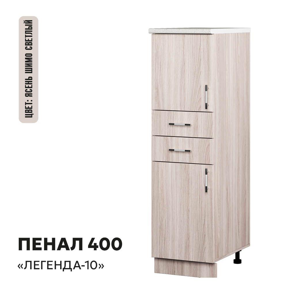 Кухонный модуль напольный шкаф пенал с ящиками Легенда-10, 40*60*145, Ясень Шимо светлый