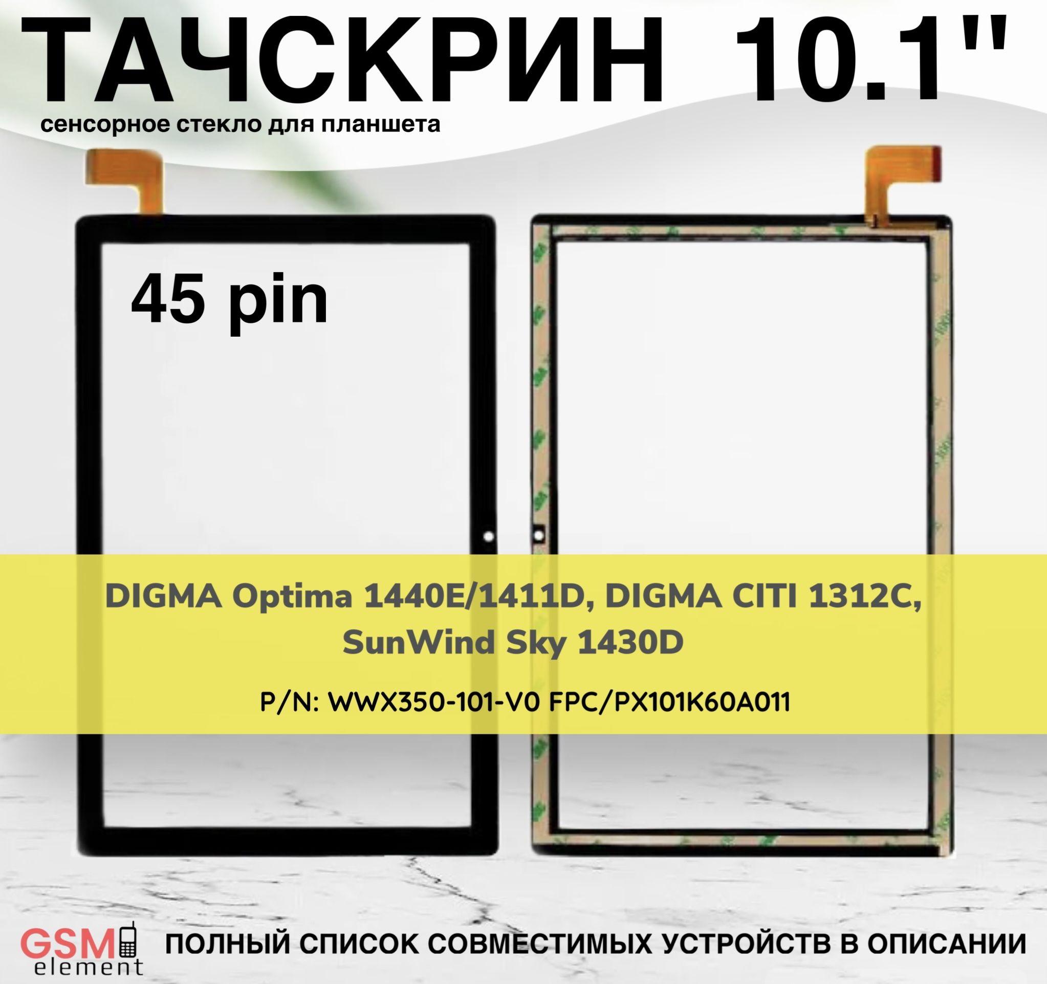 Тачскрин для планшета DIGMA Optima 1440E/1411D, DIGMA CITI 1312C, SunWind Sky 1430D (WWX350-101-V0 FPC/PX101K60A011) 10.1" 45pin