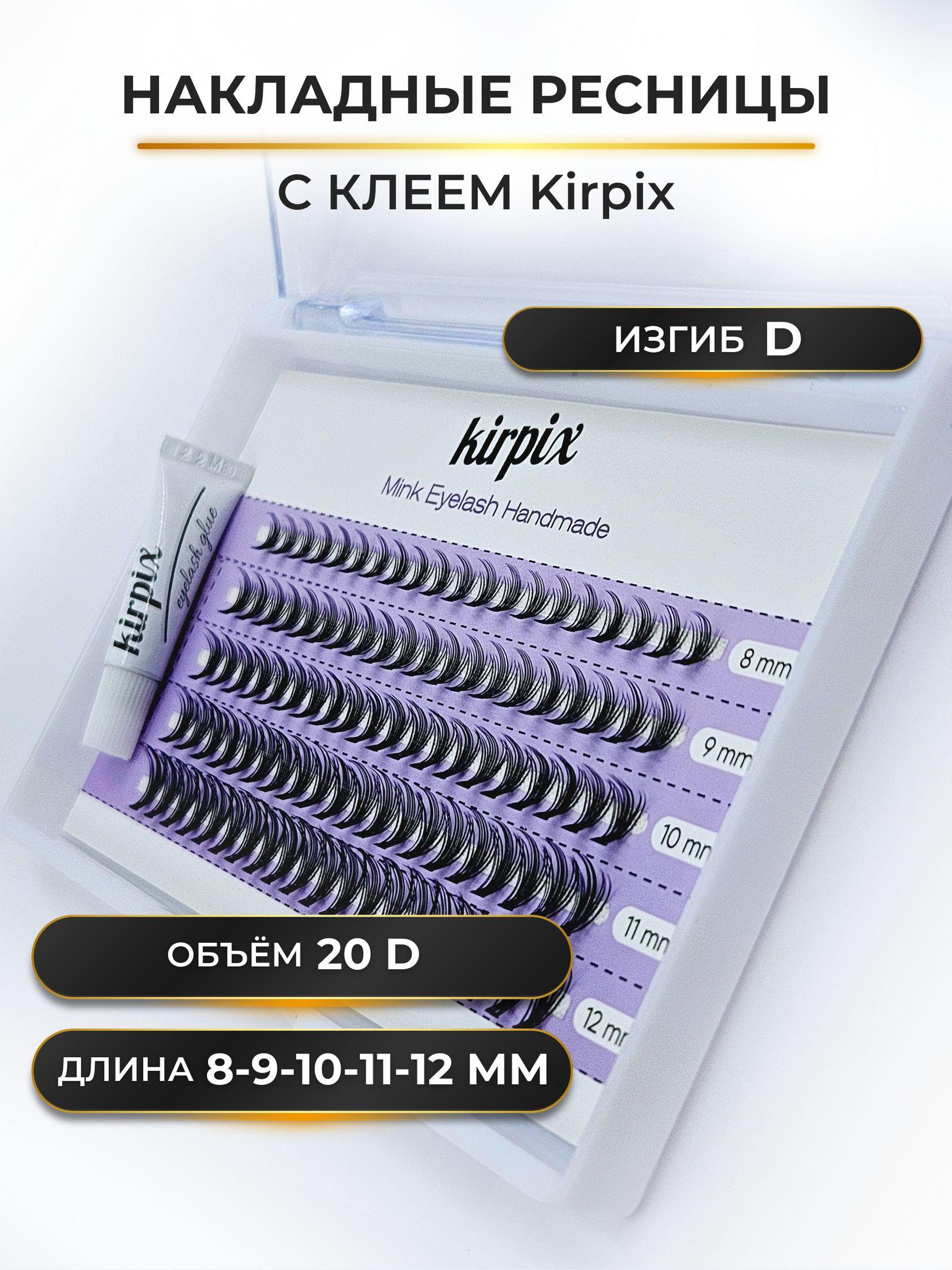 Kirpix | Накладные пучковые ресницы изгиб D, длина Микс 8-9-10-11-12 мм, Объем 20D - 100 пучков.