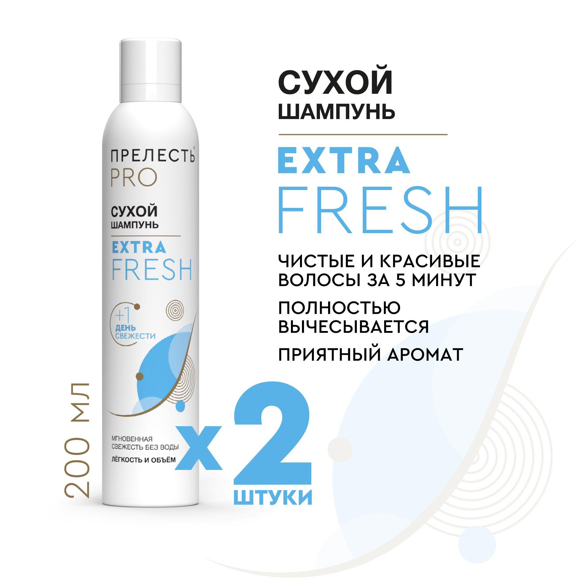 Сухой шампунь для волос Прелесть Professional Extra Fresh 200 мл 2 штуки