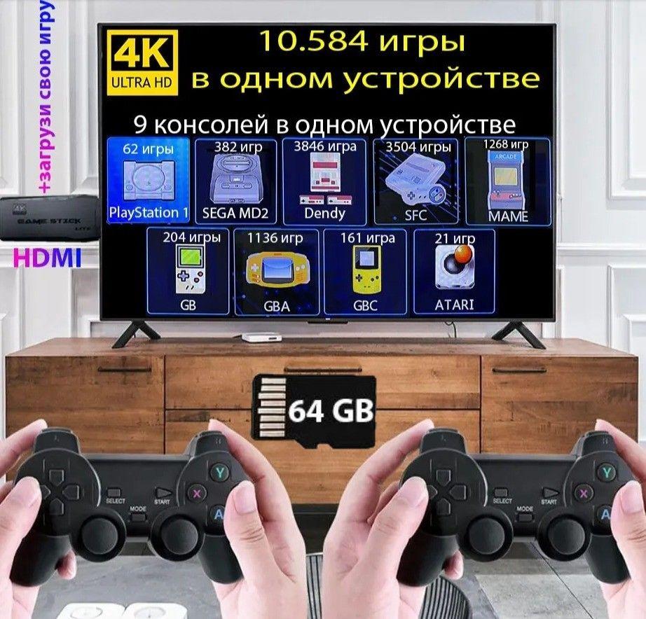 Игровая приставка беспроводная консоль Game Stick 4K HD, DATA FROG Y3 Lite 64 гигабайта. Ретро игровая консоль, 10584 игры, 2 геймпада, 8 бит, 16 бит, 32 бит