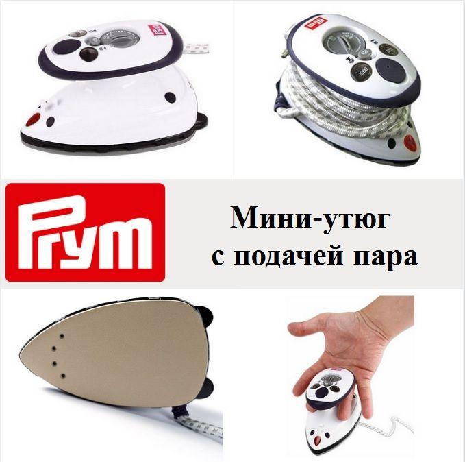 Мини-утюг с подачей пара Prym 611915