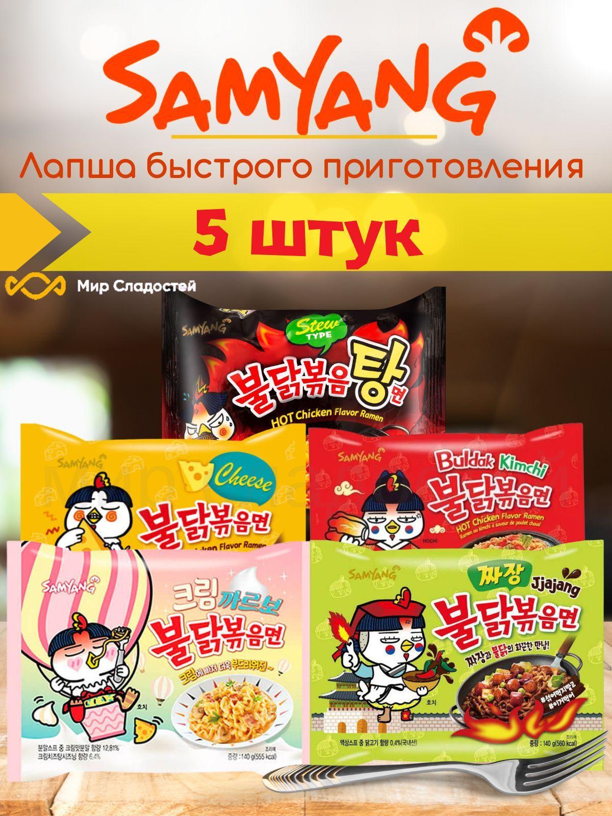 Лапша быстрого приготовления SamYang Buldak Ramen 5 вкусов / Самьянг Бульдог набор 140 г 5 шт (Корея)