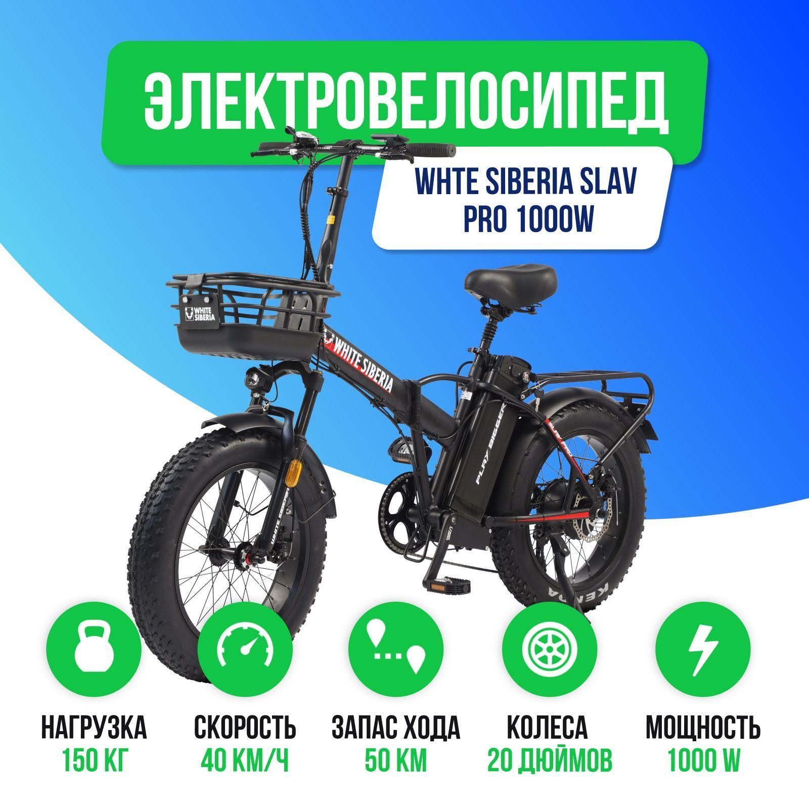 White Siberia | Электровелосипед WHITE SIBERIA SLAV PRO 1000W 48V13A (Черный)