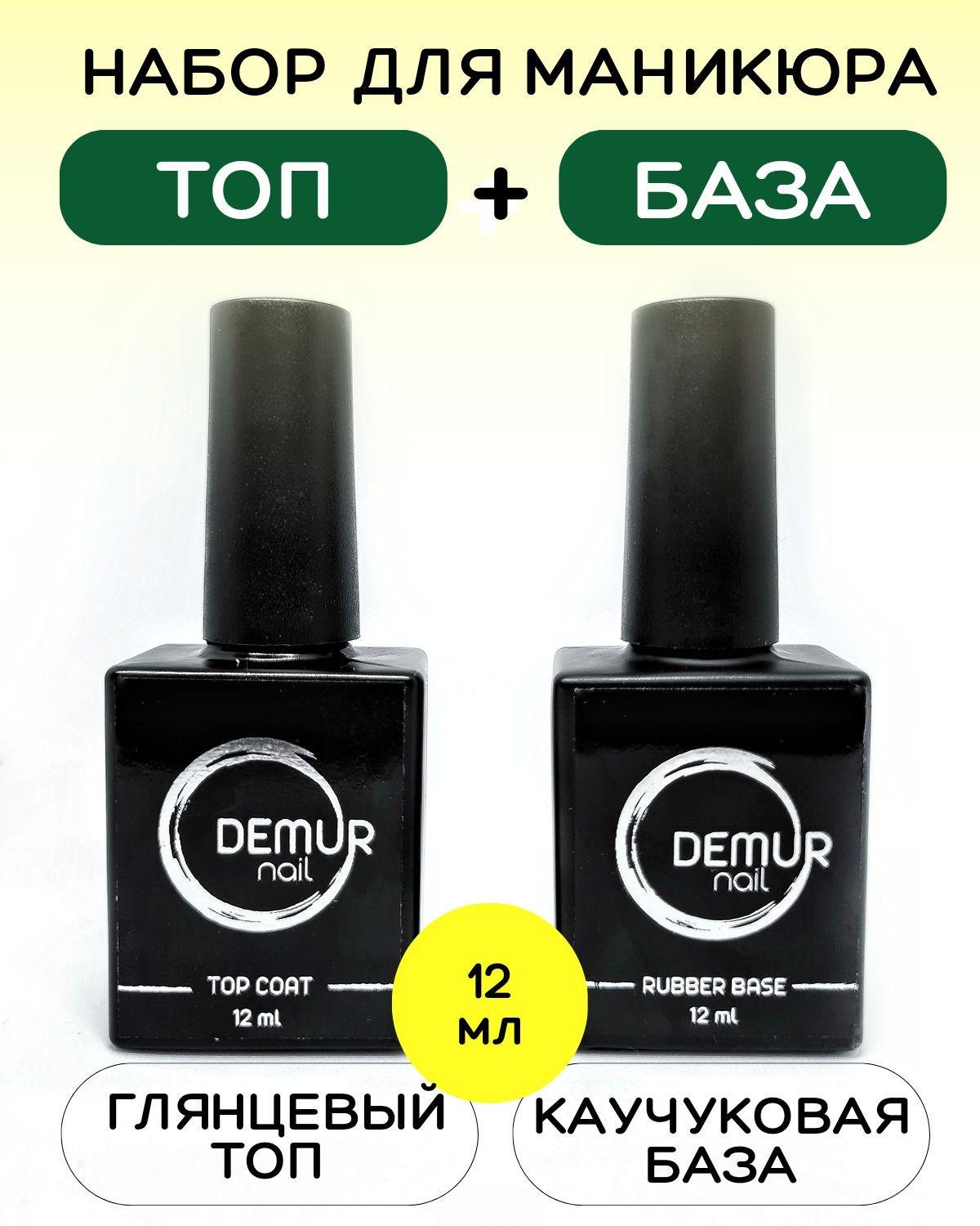 База и топ для гель лака, DEMUR nail, База для ногтей каучуковая .Топ для ногтей глянцевый ,без липкого слоя