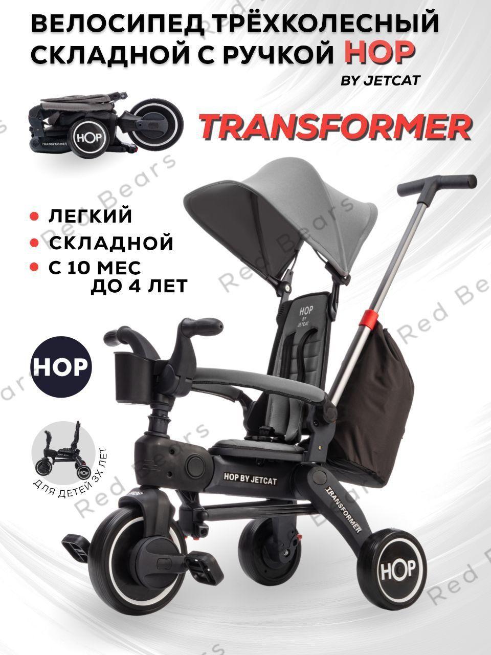 HOP | Трехколесный детский складной велосипед HOP - JETCAT - transformer трансформер - Grey (серый) с ручкой