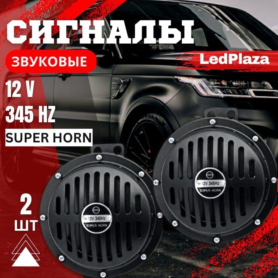 LedPlaza Сигнал звуковой для автомобиля, арт. "SuperHorn"12V, 2 шт.