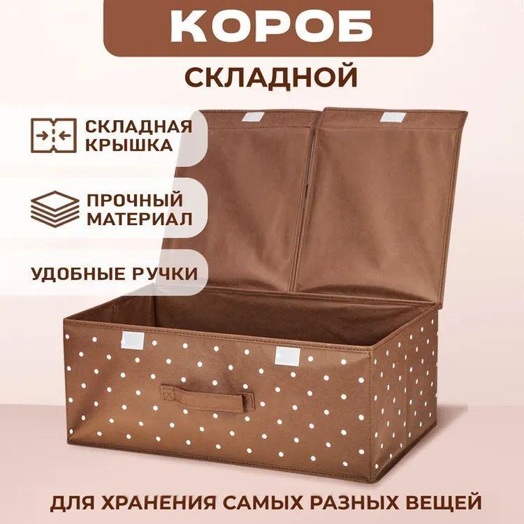 MIKATMI Кофр для хранения вещей, коробка складная с крышкой, 50 х 30 х 20 см, 1 шт