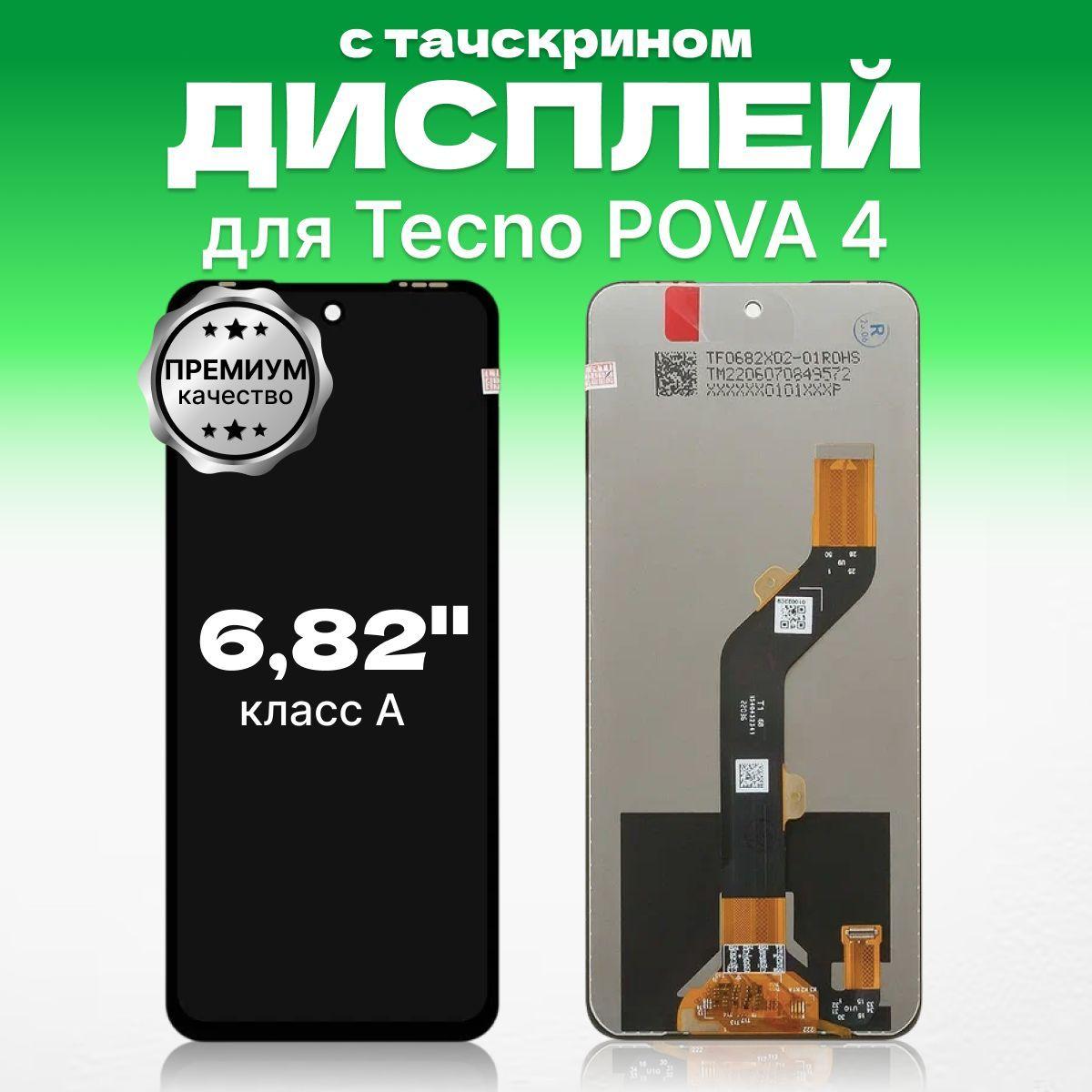 Дисплей для Tecno POVA 4 в сборе с тачскрином, премиум