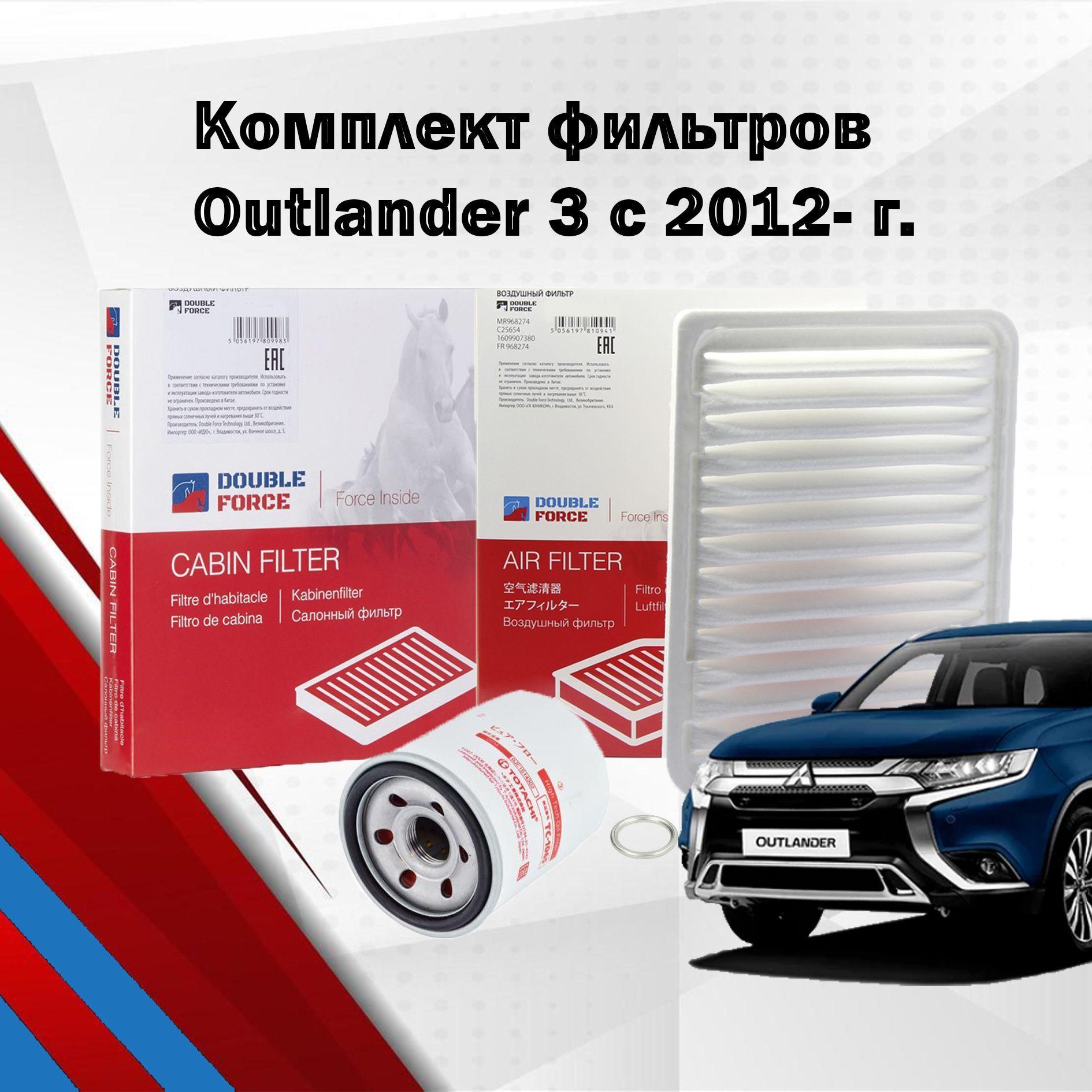 Комплект фильтров для Outlander 3 2012-/1500A513,MD348631,набор для то Outlander 3