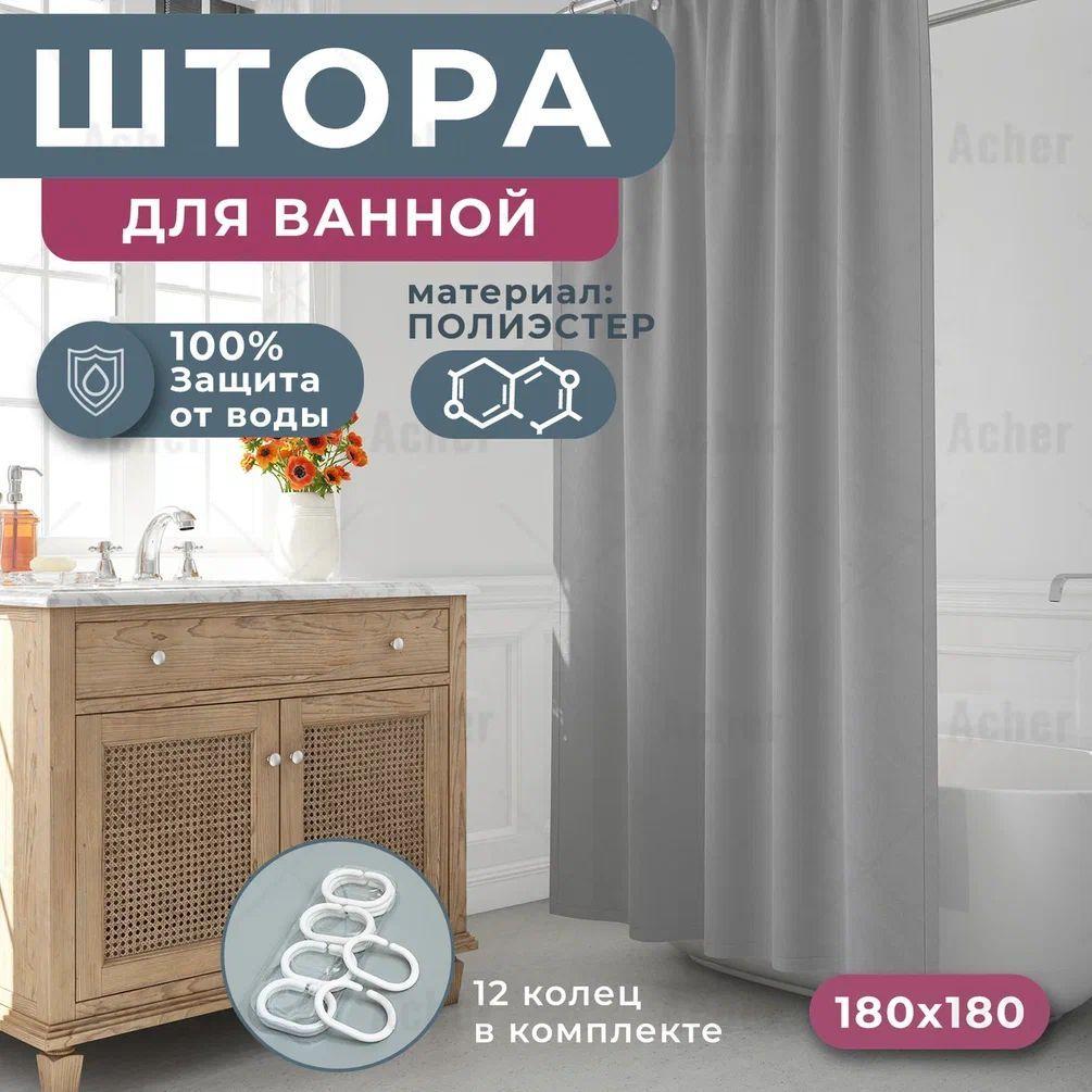 Штора для ванной тканевая 180х180 см, серая