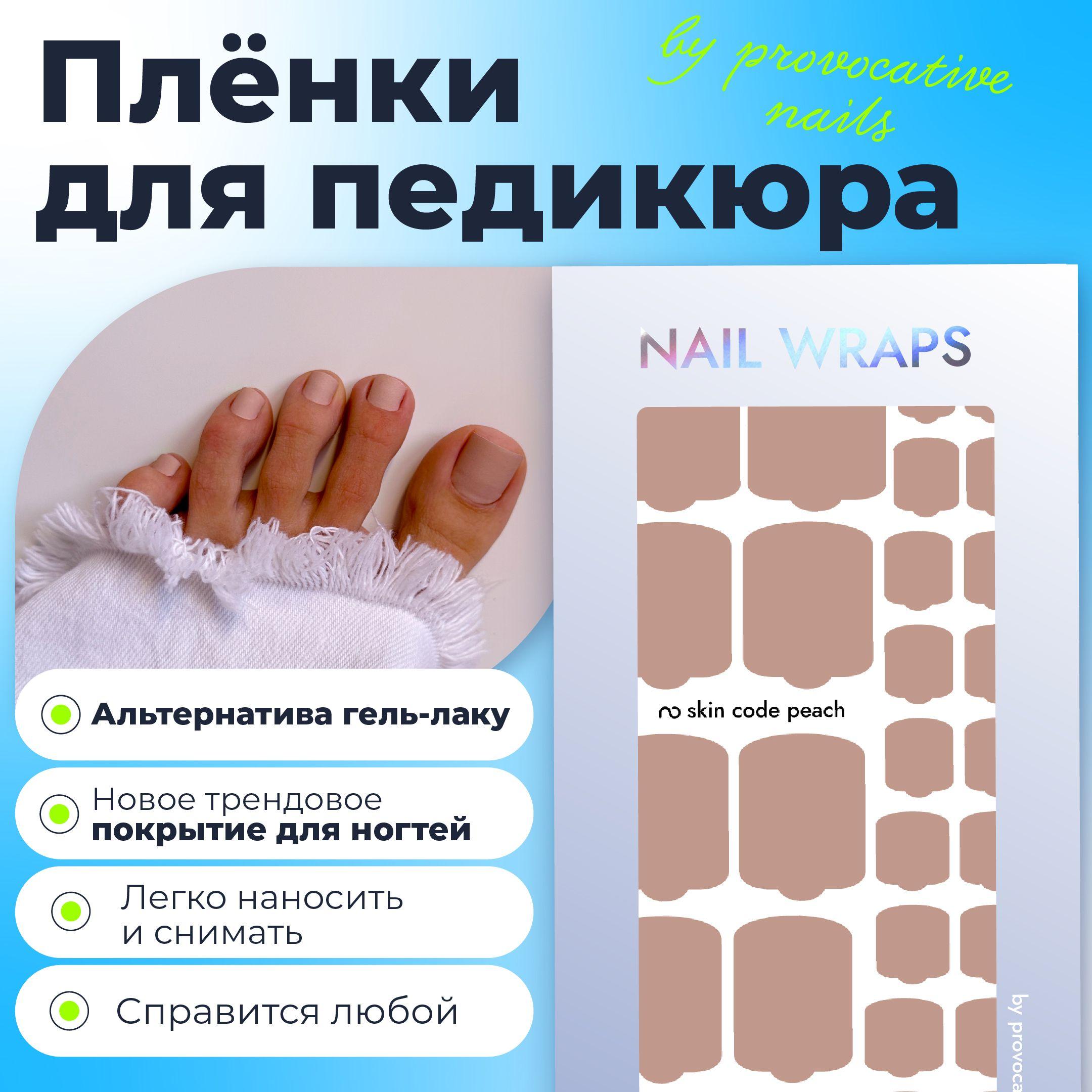 Пленки для педикюра by provocative nails - Skin code Peach