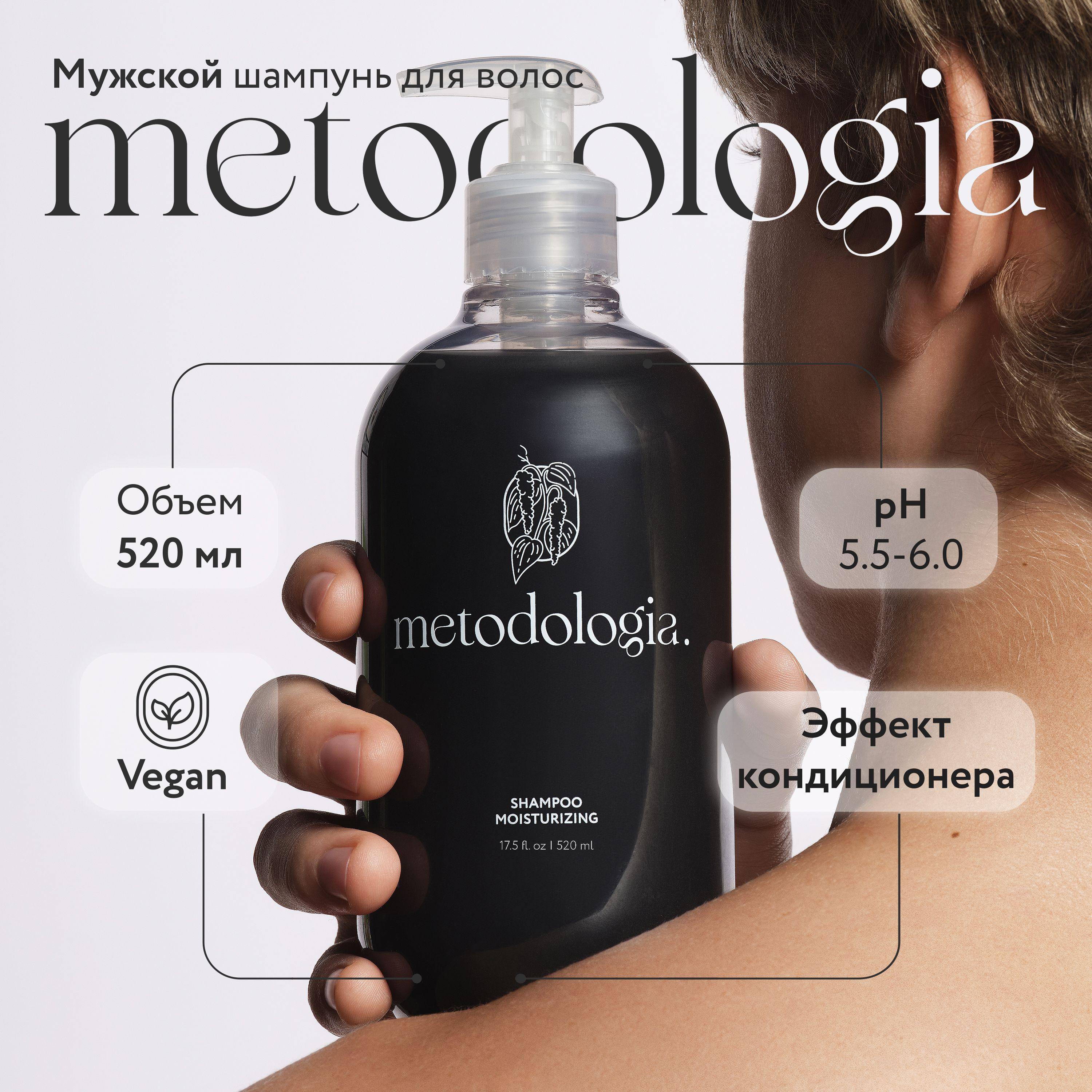 Шампунь с кондиционирующим эффектом для мужчин Metodologia Moisturizing 520 мл / мужской / восстановление, блеск и объем, с дозатором