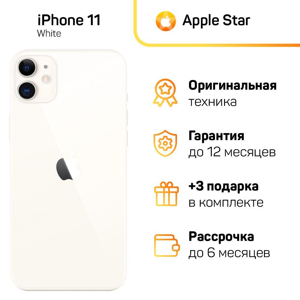 Apple Смартфон iPhone 11 Global 4/256 ГБ, белый, Восстановленный