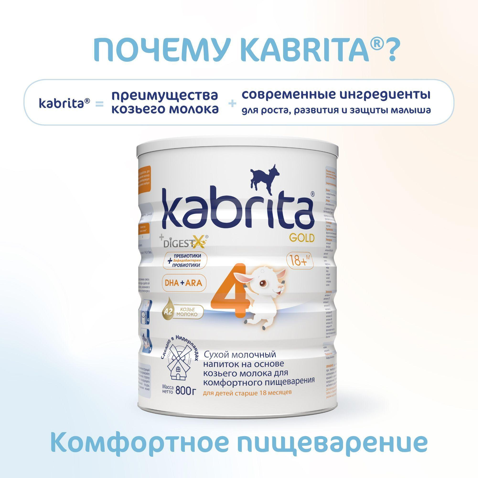 Молочко детское Kabrita Gold 4, с 18 месяцев, на козьем молоке для комфортного пищеварения, 800 г