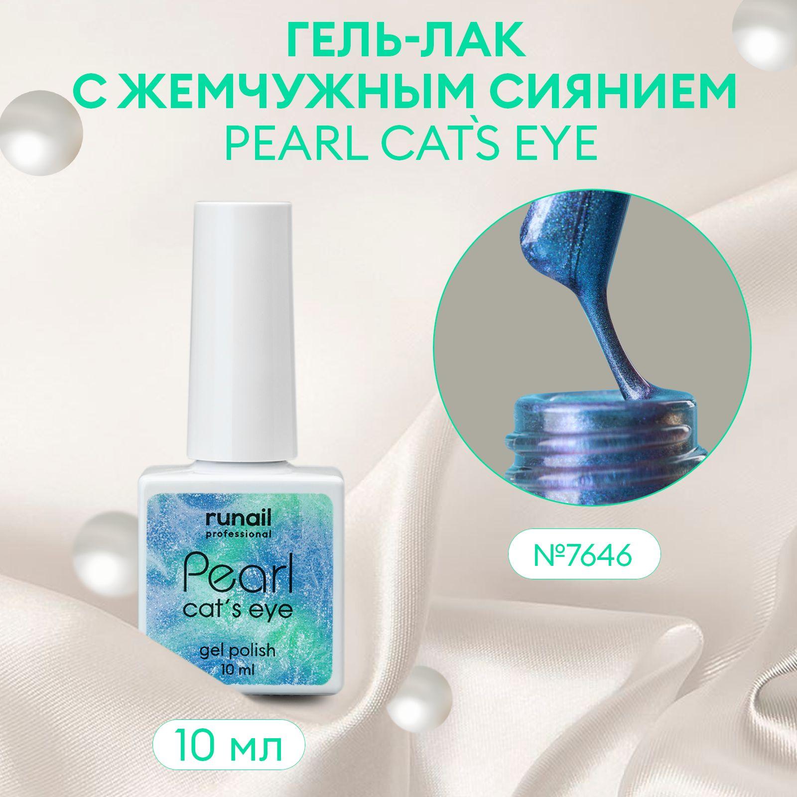 Гель-лак для ногтей c перламутром и эффектом "кошачий глаз" PEARL cats eye №7646