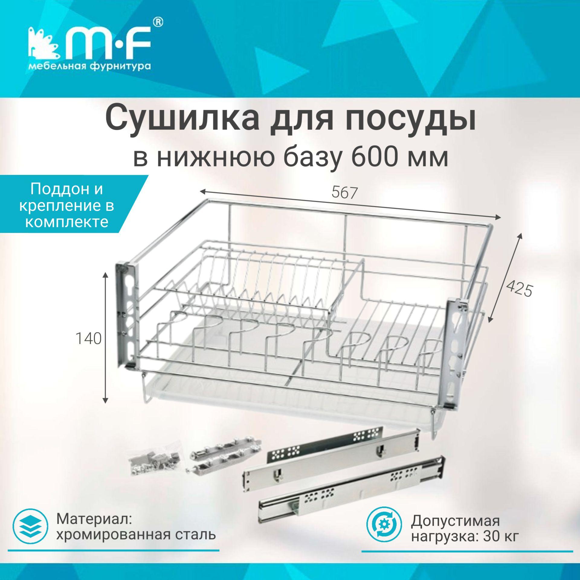 MF мебельная фурнитура | MF мебельная фурнитура Сушилка для посуды , 56.7 см х 42.5 см х 14 см, 1 шт