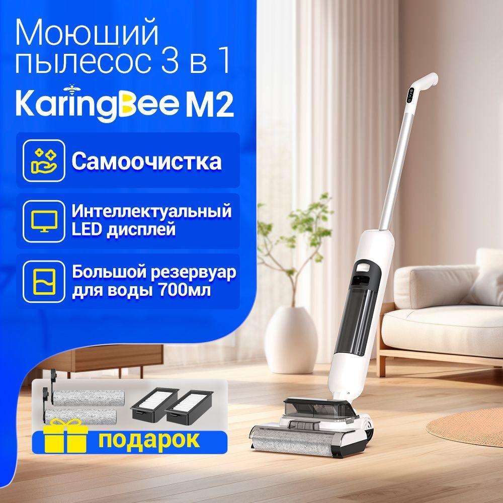 Моющий беспроводной вертикальный пылесос для дома KaringBee M2, сухая и влажная уборка