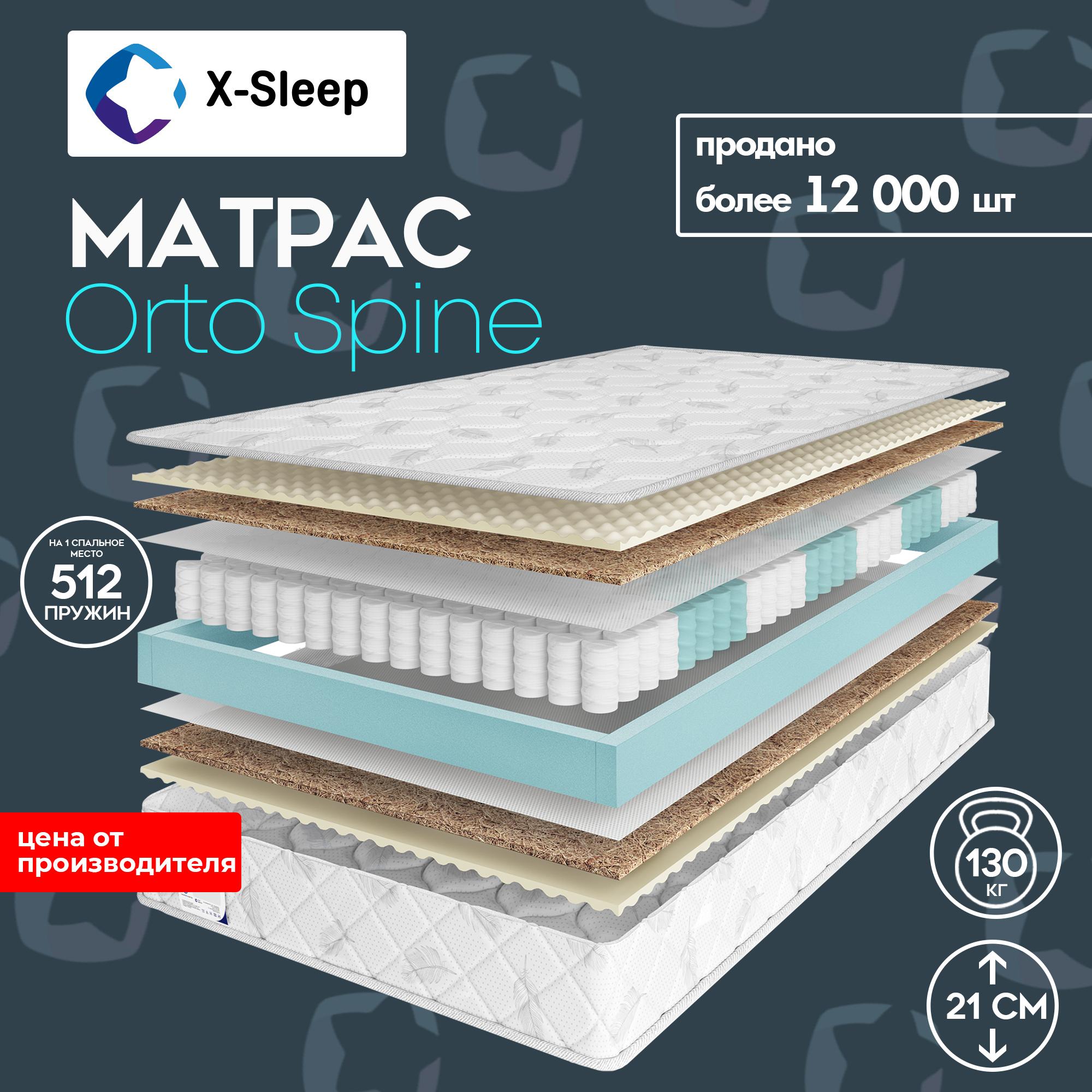 X-Sleep Матрас Orto Spine, Независимые пружины, 140х200 см