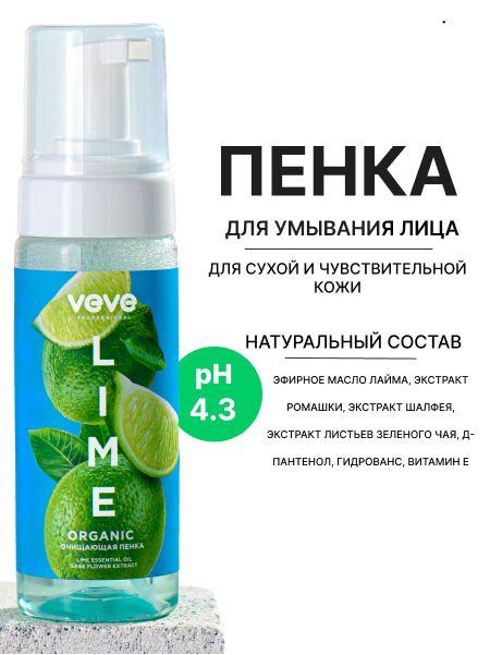 Очищающая пенка для умывания лица с эфирным маслом Lime