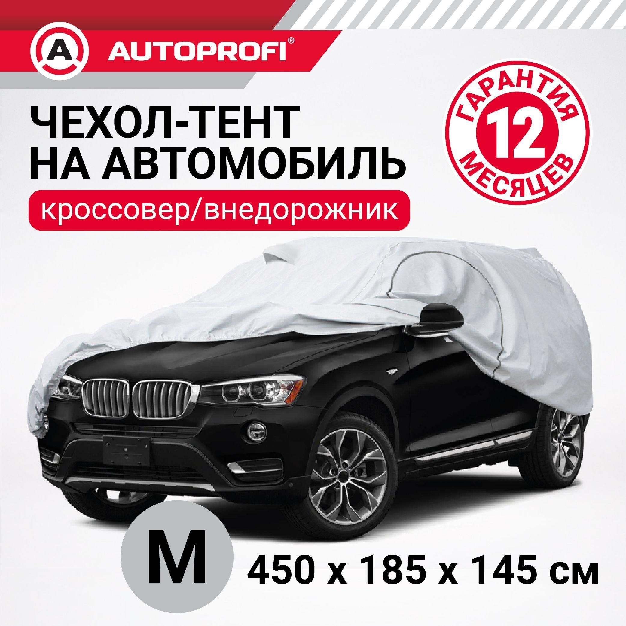 Autoprofi Чехол на автомобиль 450х185х145, Полиэстер, 1 шт.