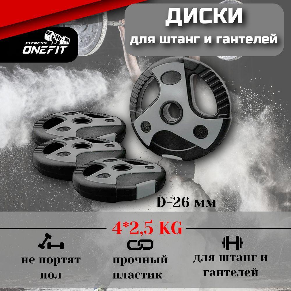 Диски для грифа OneFit, пластиковые с хватами, 4 шт по 2,5 кг, d-26 мм, 501-002