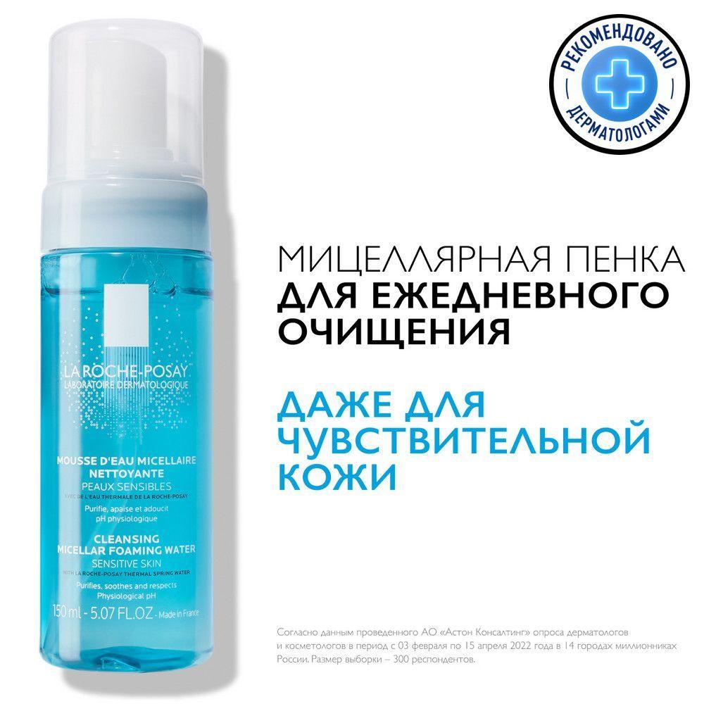 La Roche-Posay Мицеллярная очищающая пенка для умывания лица и снятия макияжа для женской, мужской и подростковой кожи всех типов, включая проблемную и чувствительную, 150 мл