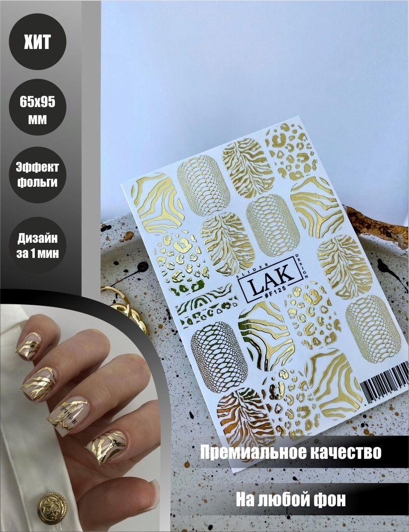 LAK_NAILS | Слайдеры для маникюра фольгированные, водные наклейки для ногтей