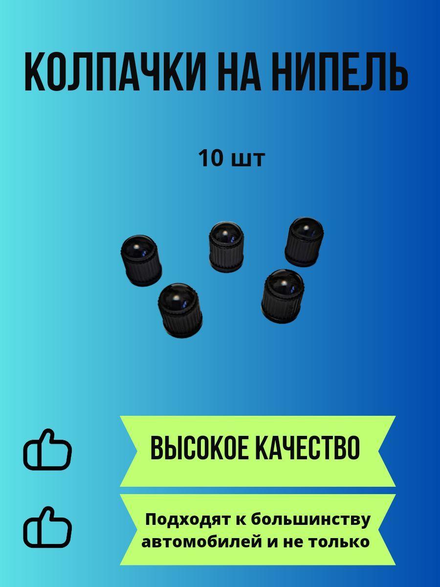 Колпачок на вентиль автомобильный, 10 шт.