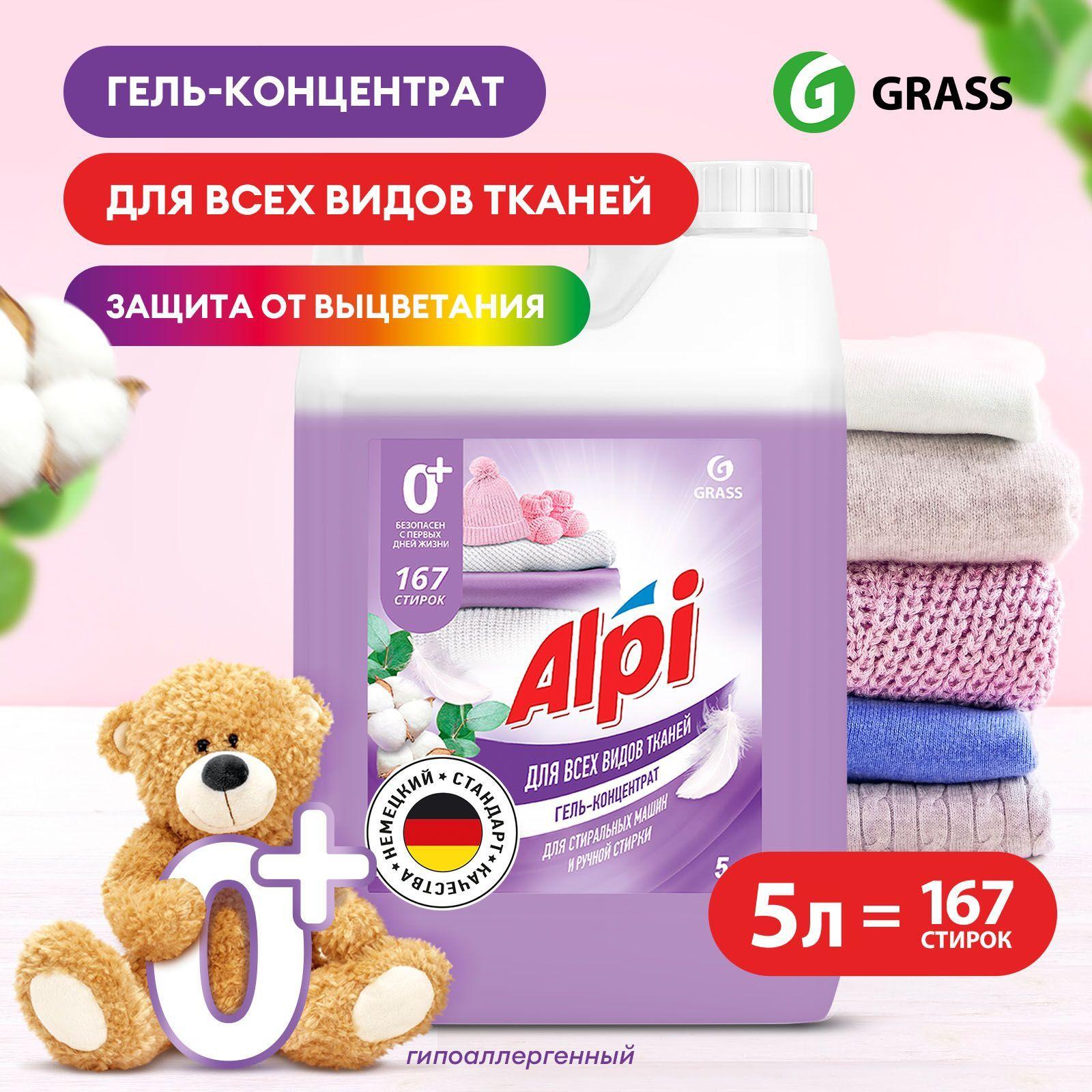 Гель для стирки белья GRASS Alpi Delicate 5л, 167 стирок, универсальный, гипоаллергенный, жидкий порошок