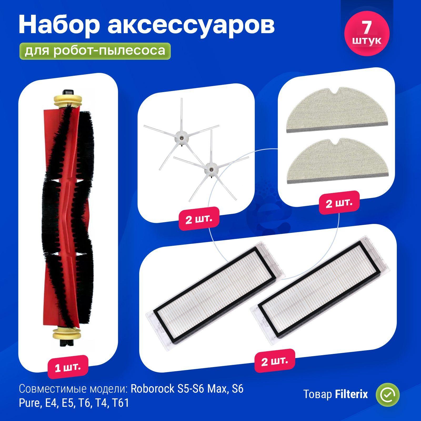 Комплект фильтров и щеток для робота пылесоса Roborock S5 Max, S6, S6 MaxV, S6 Pure, E4, Е5