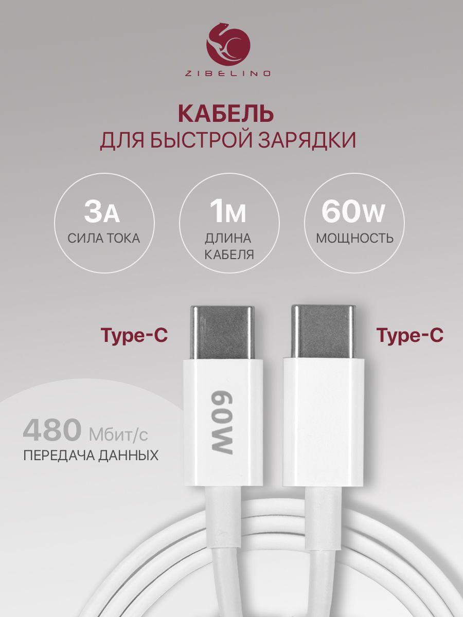 Кабель USB Type C для зарядки телефона и передачи данных, быстрая зарядка телефона Type-C, белый, 1 метр, 60W / Тайп си