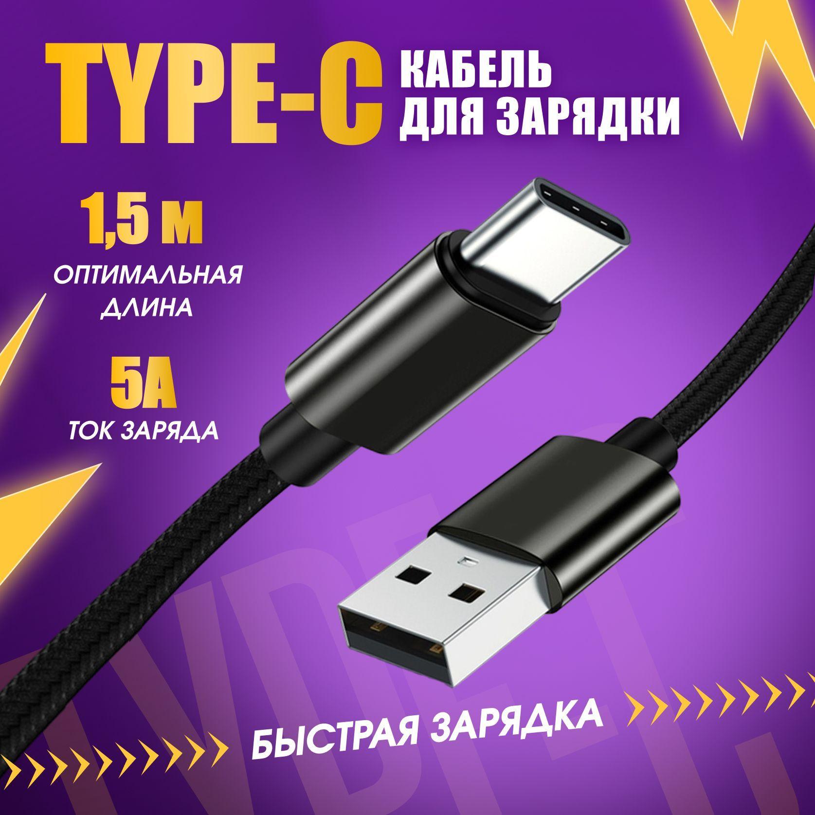 Кабель usb type c / Быстрая зарядка для телефона type c провод шнур / черный / 1,5 метра