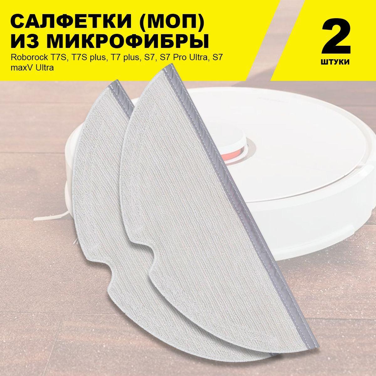 Сменные салфетки МОП (2 шт.) для робота-пылесоса Roborock S5 S50 S51 S5 Max S6 Max S6, S6 Pure, E4 T6 T4 T61 Xiaowa E202-00, Vacuum 2, Q7 Max Q7 Max plus T8