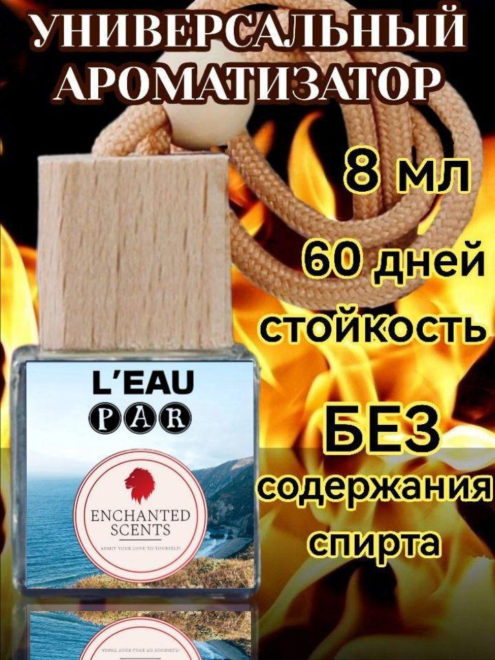 ENCHANTED SCENTS Аромадиффузор для автомобиля, L'Eau Pour, 8 мл