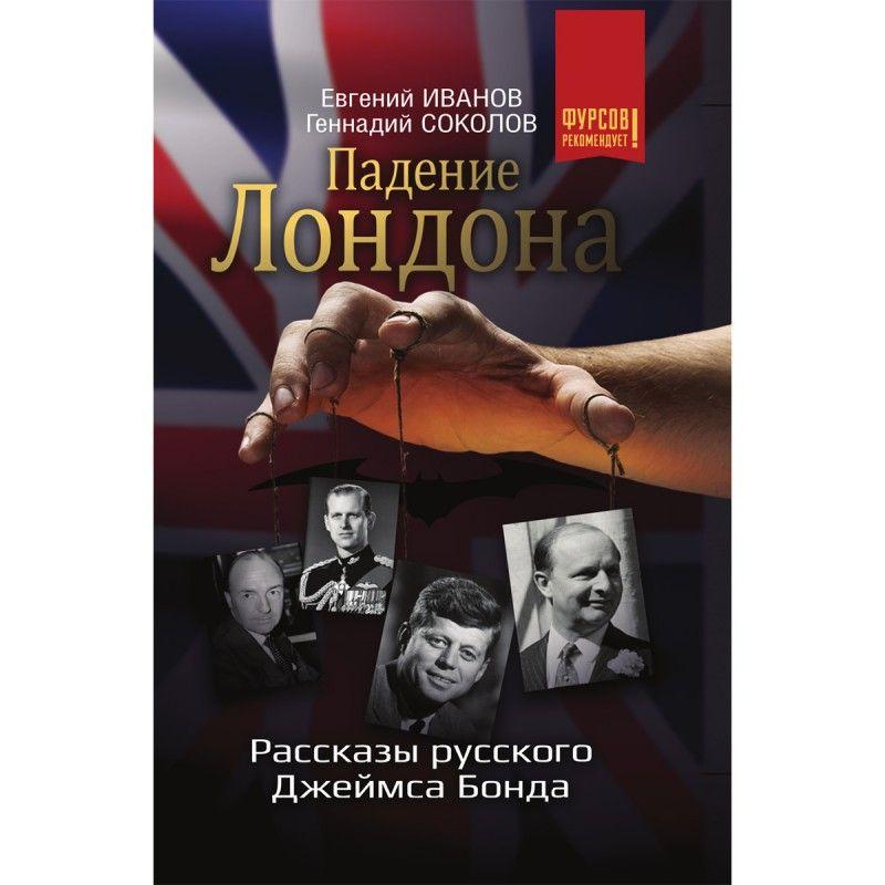 Падение Лондона. Рассказы русского Джеймса Бонда. | Иванов Евгений Михайлович, Соколов Геннадий Евгеньевич