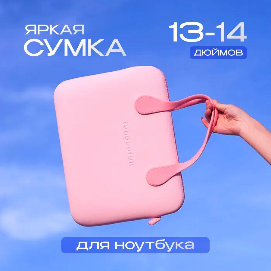 Сумка для ноутбука и документов 13-14 дюймов / Для MacBook и других; женский и мужской