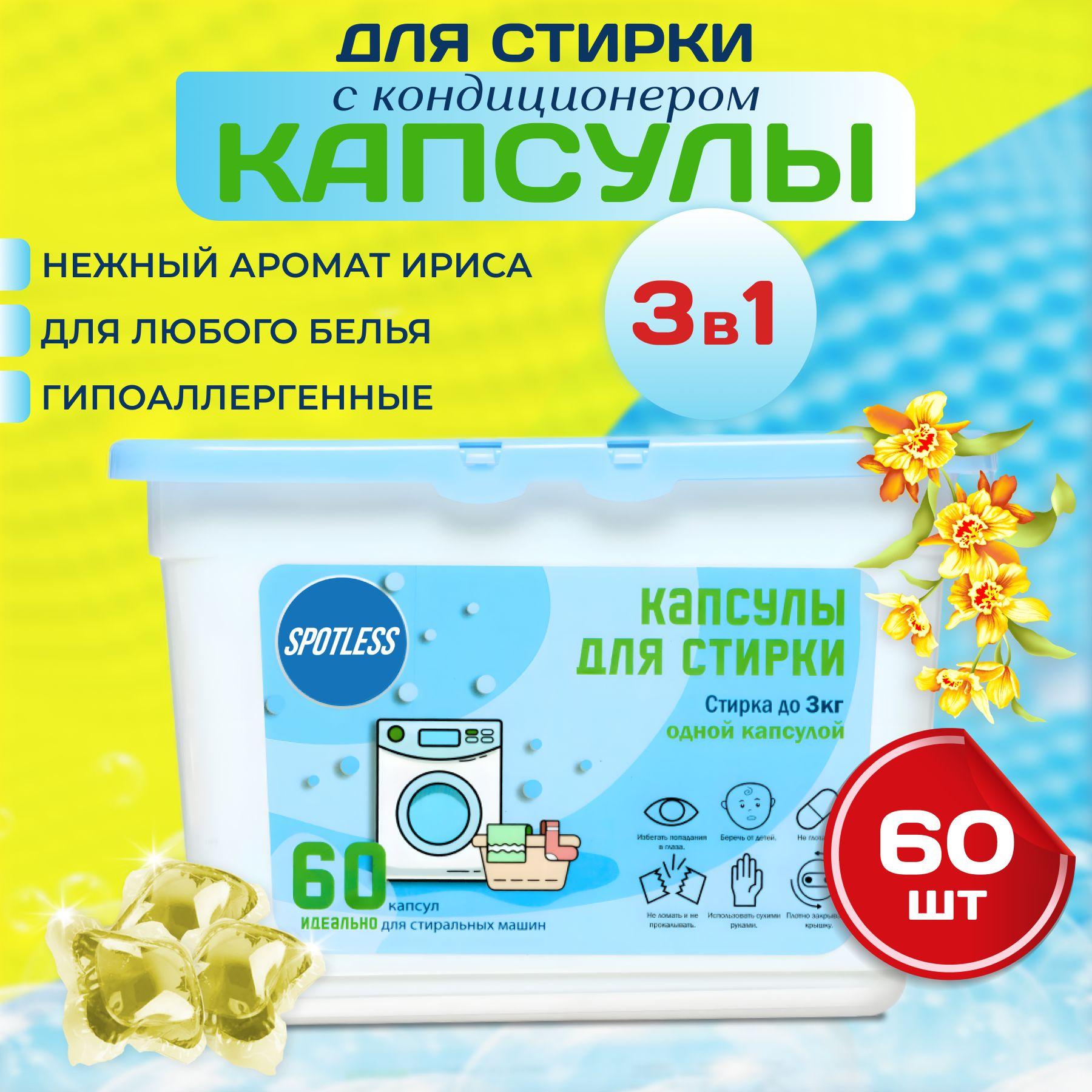 Капсулы для стирки белья с кондиционером универсальные 3 в 1, 60 штук, порошок в капсулах для стирки