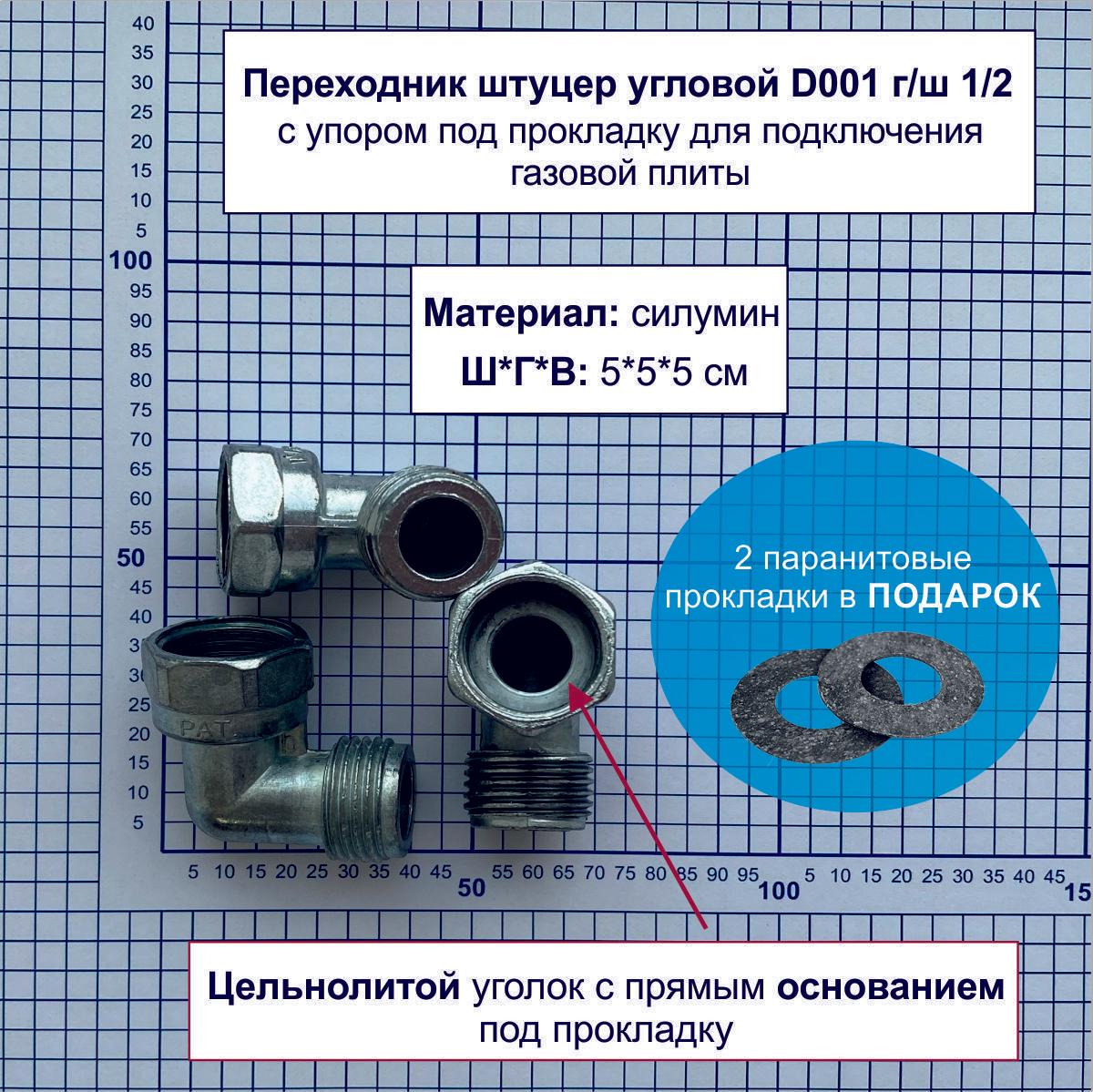 Переходник штуцер угловой D001 г/ш 1/2 с упором под прокладку для подключения газовой плиты