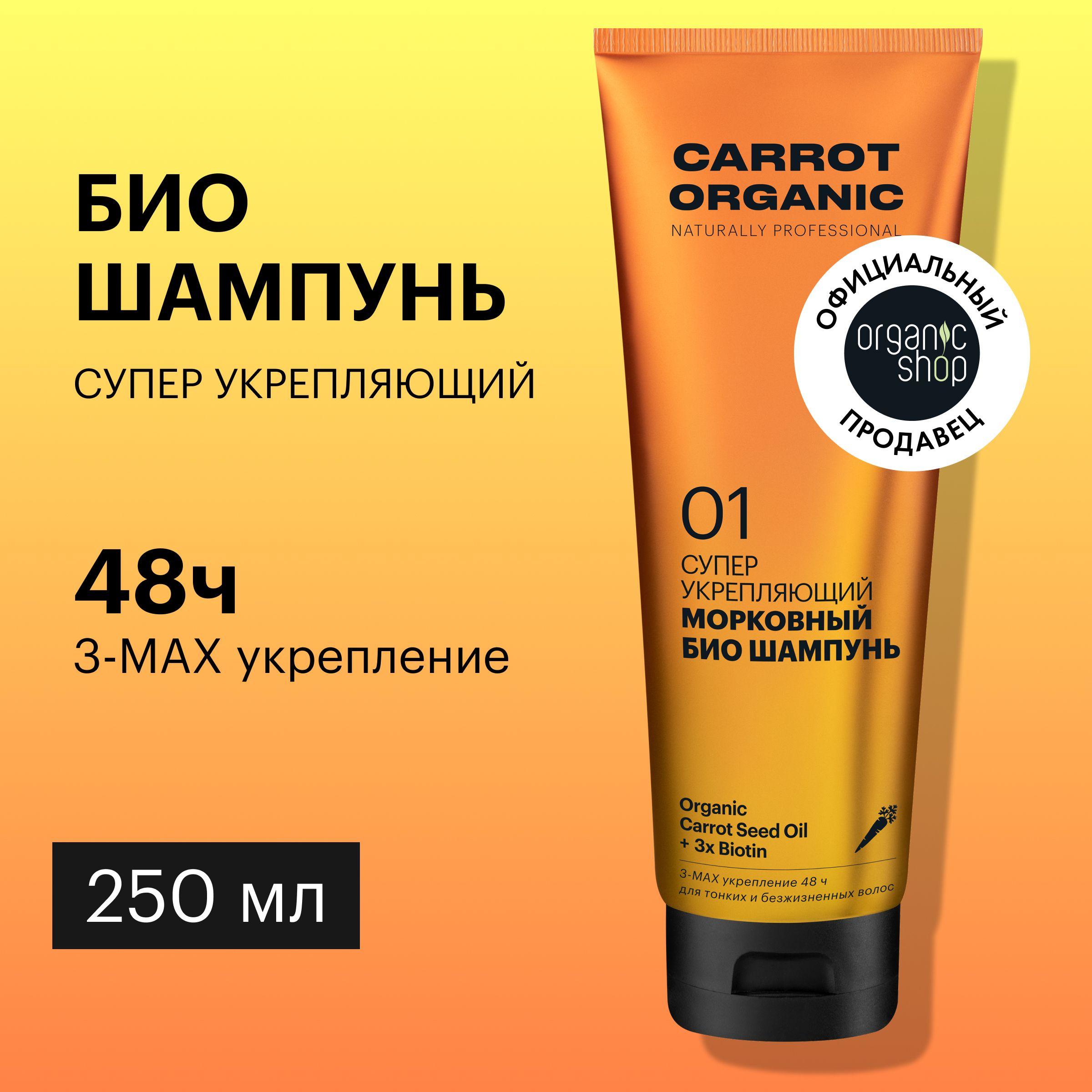 Био шампунь Organic Shop Organic naturally professional Carrot для волос Супер укрепляющий, 250 мл