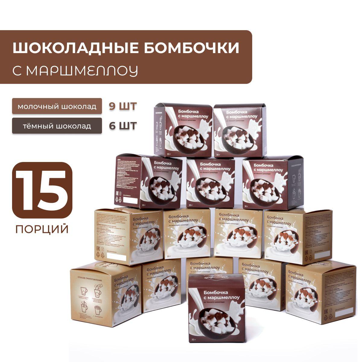 КОЛЛАТ | Шоколадные бомбочки с маршмеллоу 15шт, ассорти