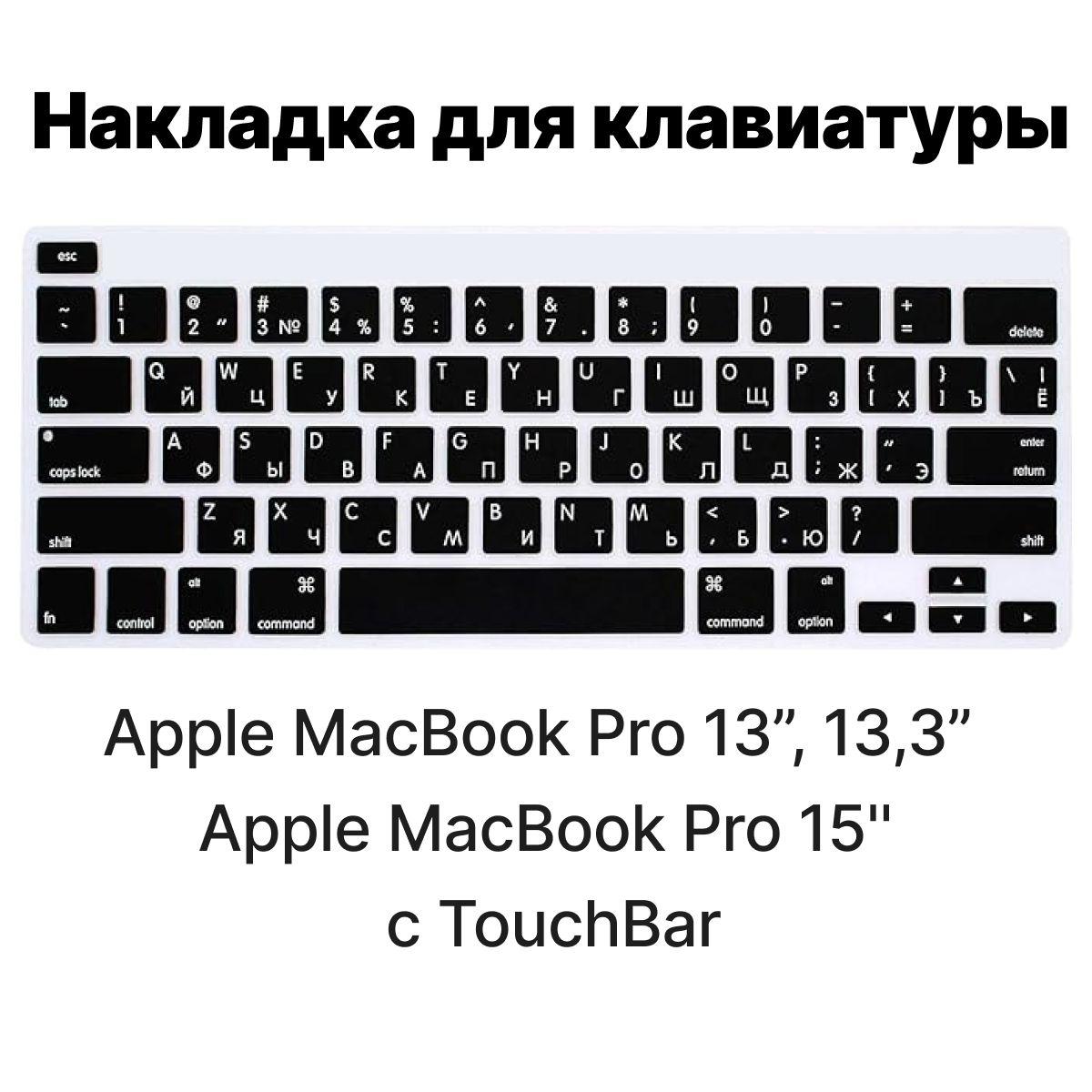 Силиконовая защитная накладка для клавиатуры Apple MacBook Pro 13"; 13,3''; Apple MacBook Pro 15 с TouchBar