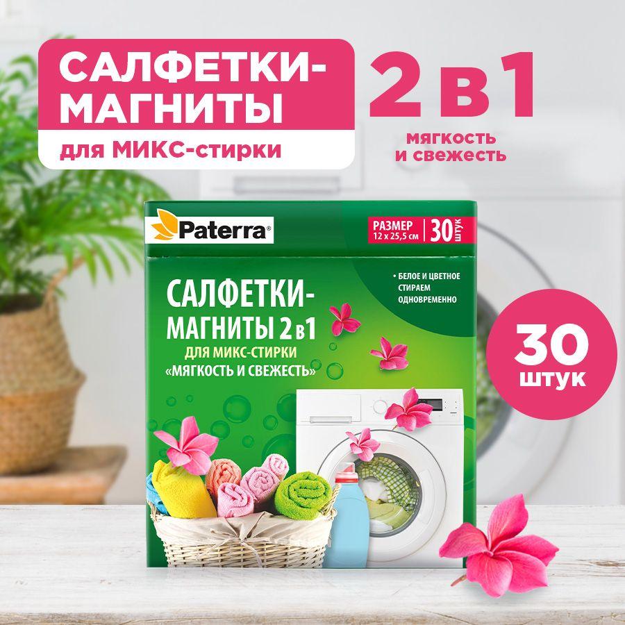 Салфетки для стирки "Мягкость и свежесть" Paterra, 30 шт.