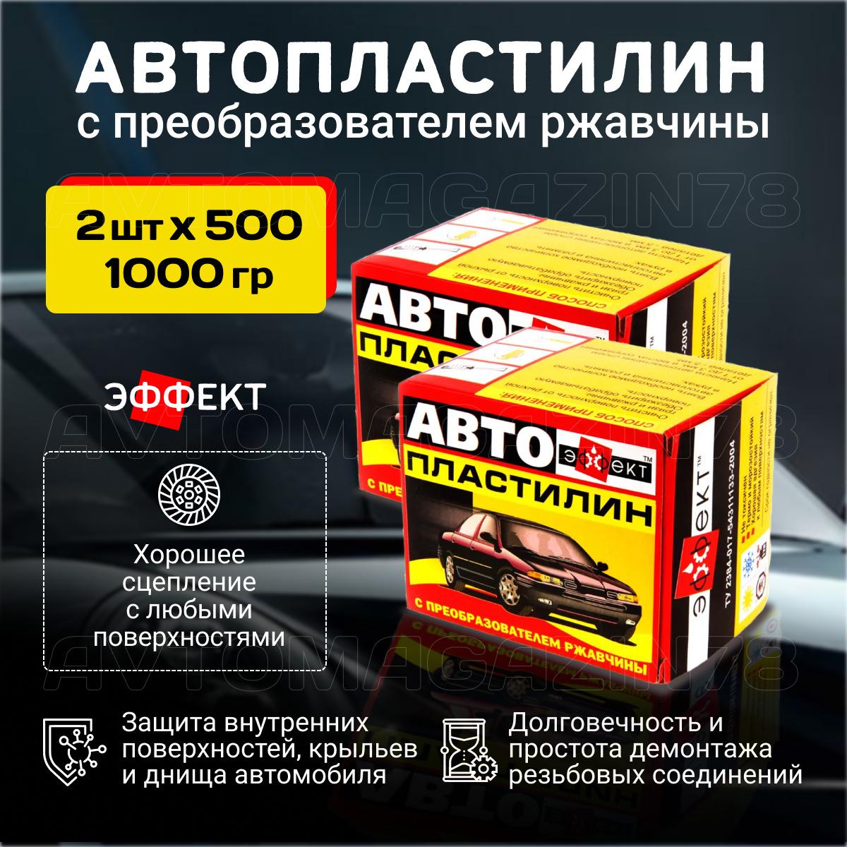 Автопластилин с преобразователем ржавчины 1000 гр. (2 упаковки 500 г.) / антикоррозийное средство для автомобиля